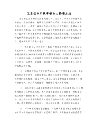 卫星供电所秋季安全大检查总结