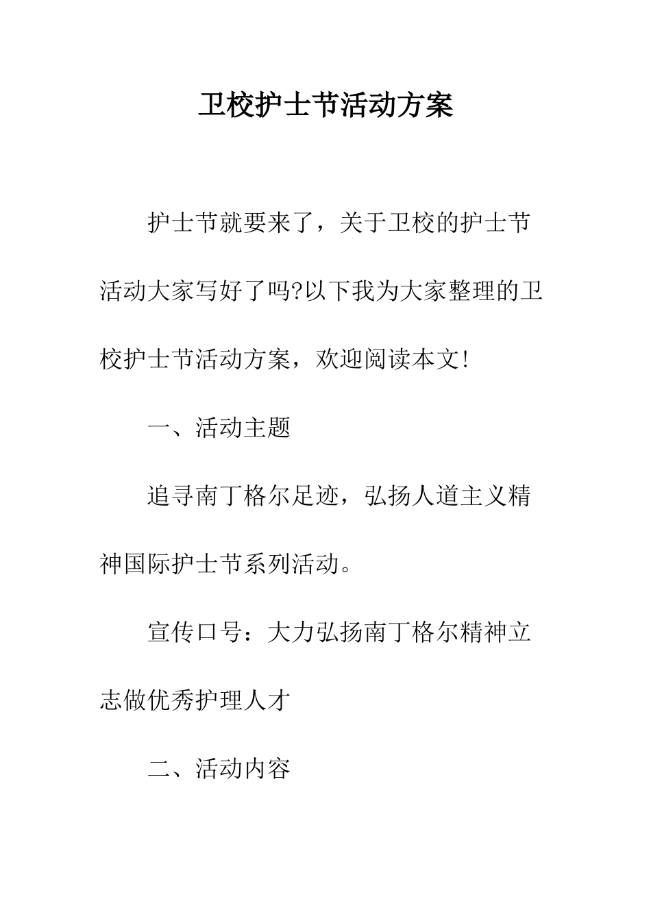 卫校护士节活动方案--精编范文_第1页