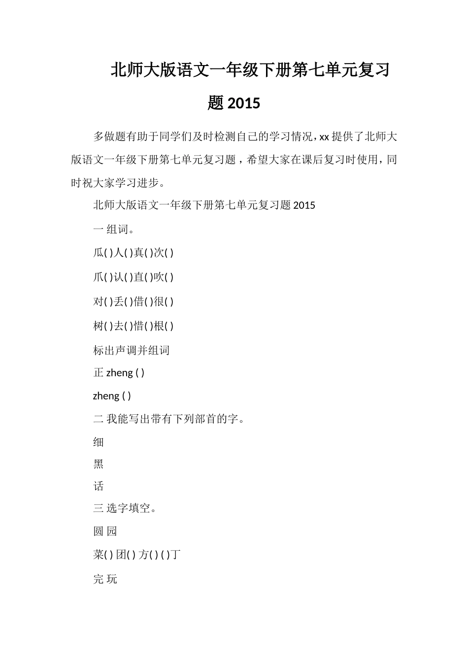 北师大版语文一年级下册第七单元复习题_第1页