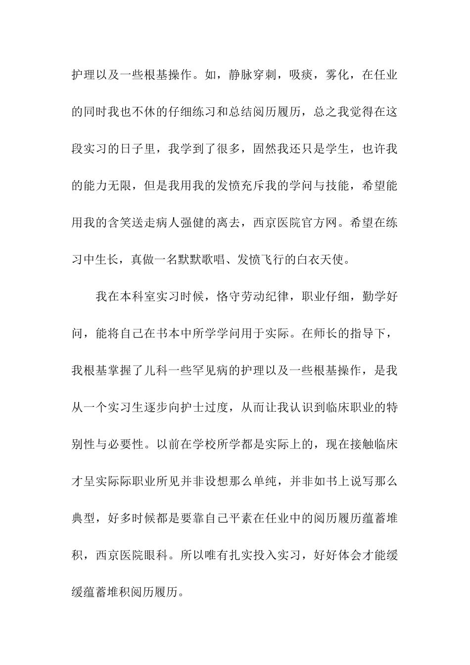 卫校生儿科护士实习鉴定范文模板2025_第2页