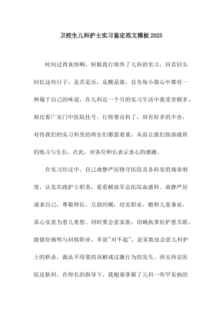 卫校生儿科护士实习鉴定范文模板2025