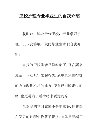 卫校护理专业毕业生的自我介绍--精编范文