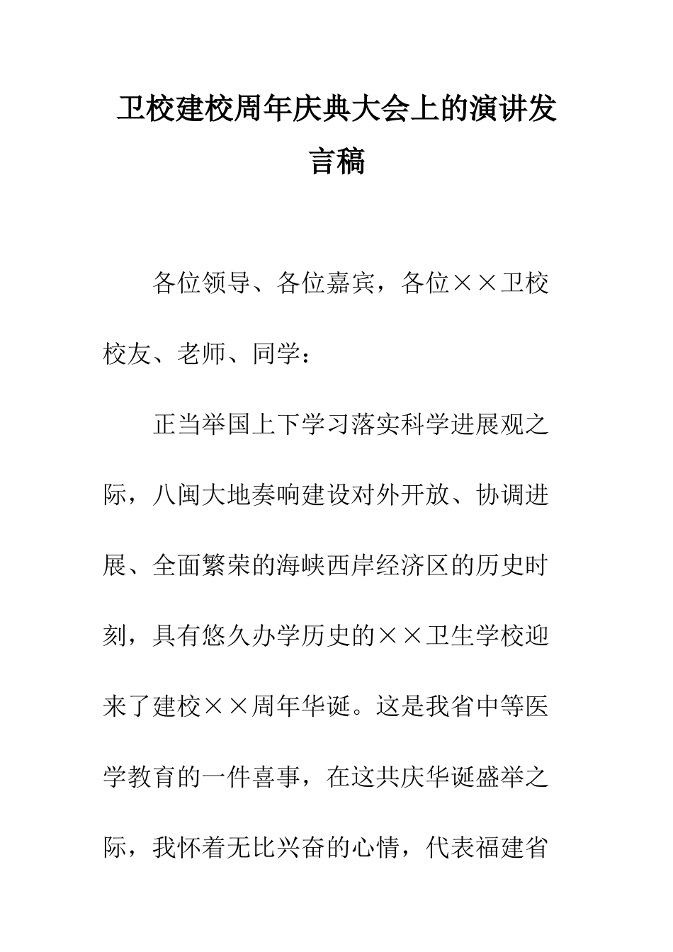 卫校建校周年庆典大会上的演讲发言稿--精编范文_第1页