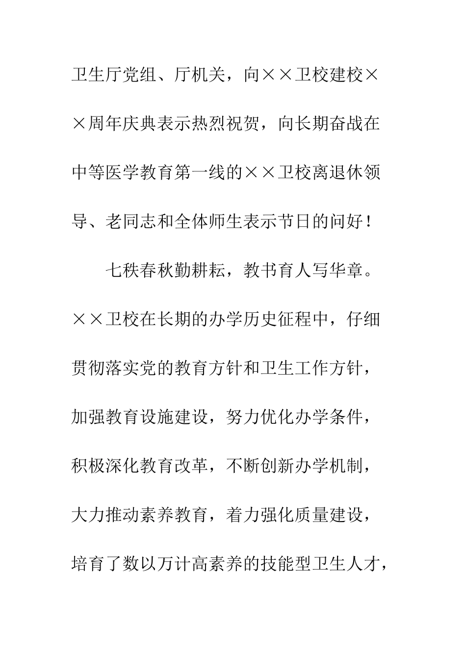 卫校建校周年庆典大会上的演讲发言稿--精编范文_第2页
