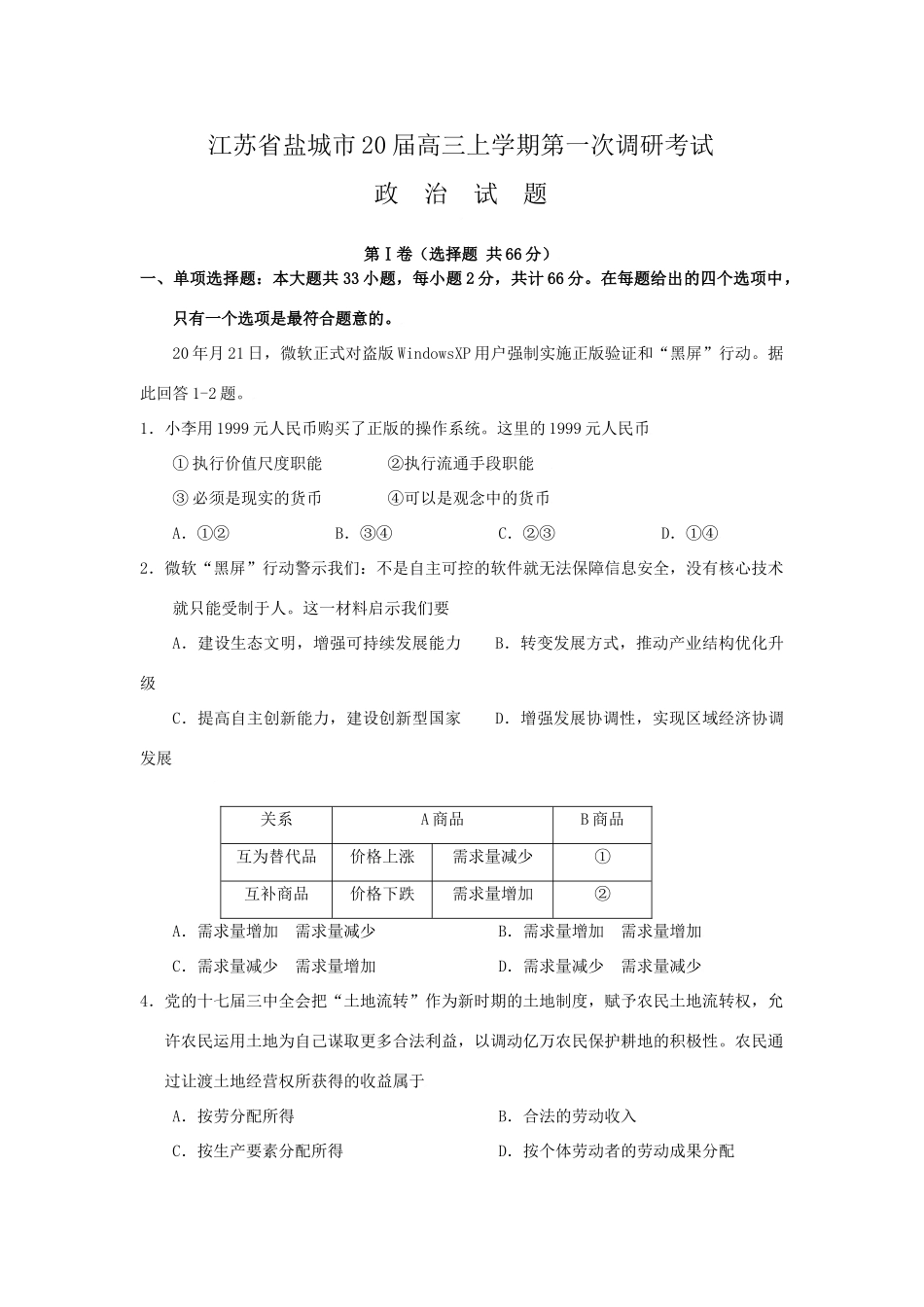 江苏省盐城市届高三上学期第一次调研考试政治试题_第1页