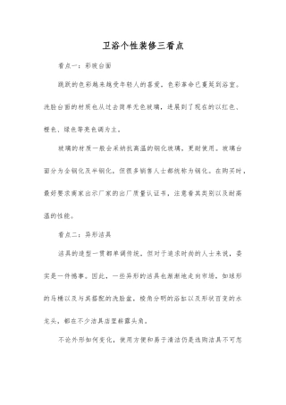 卫浴个性装修三看点