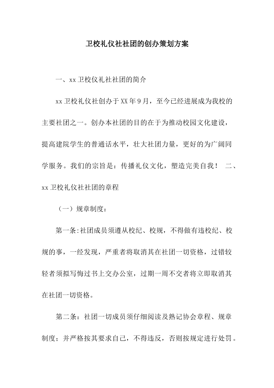 卫校礼仪社社团的创办策划方案_第1页