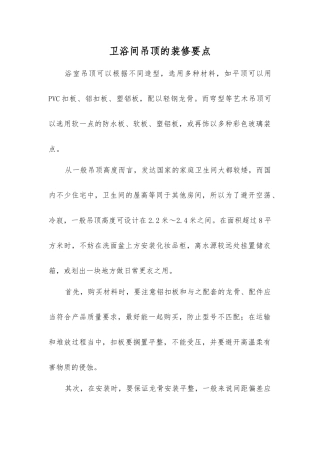 卫浴间吊顶的装修要点