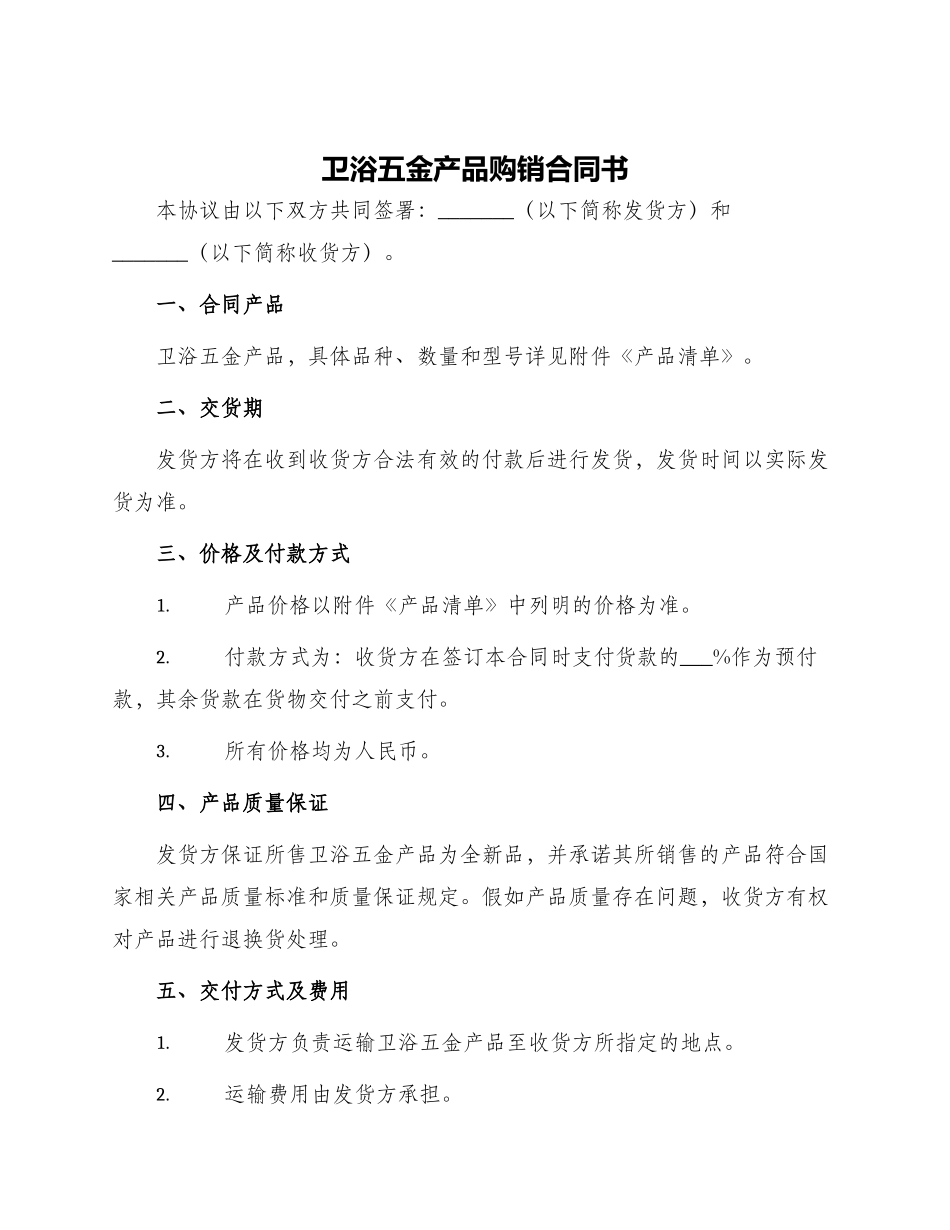 卫浴五金产品购销合同书_第1页