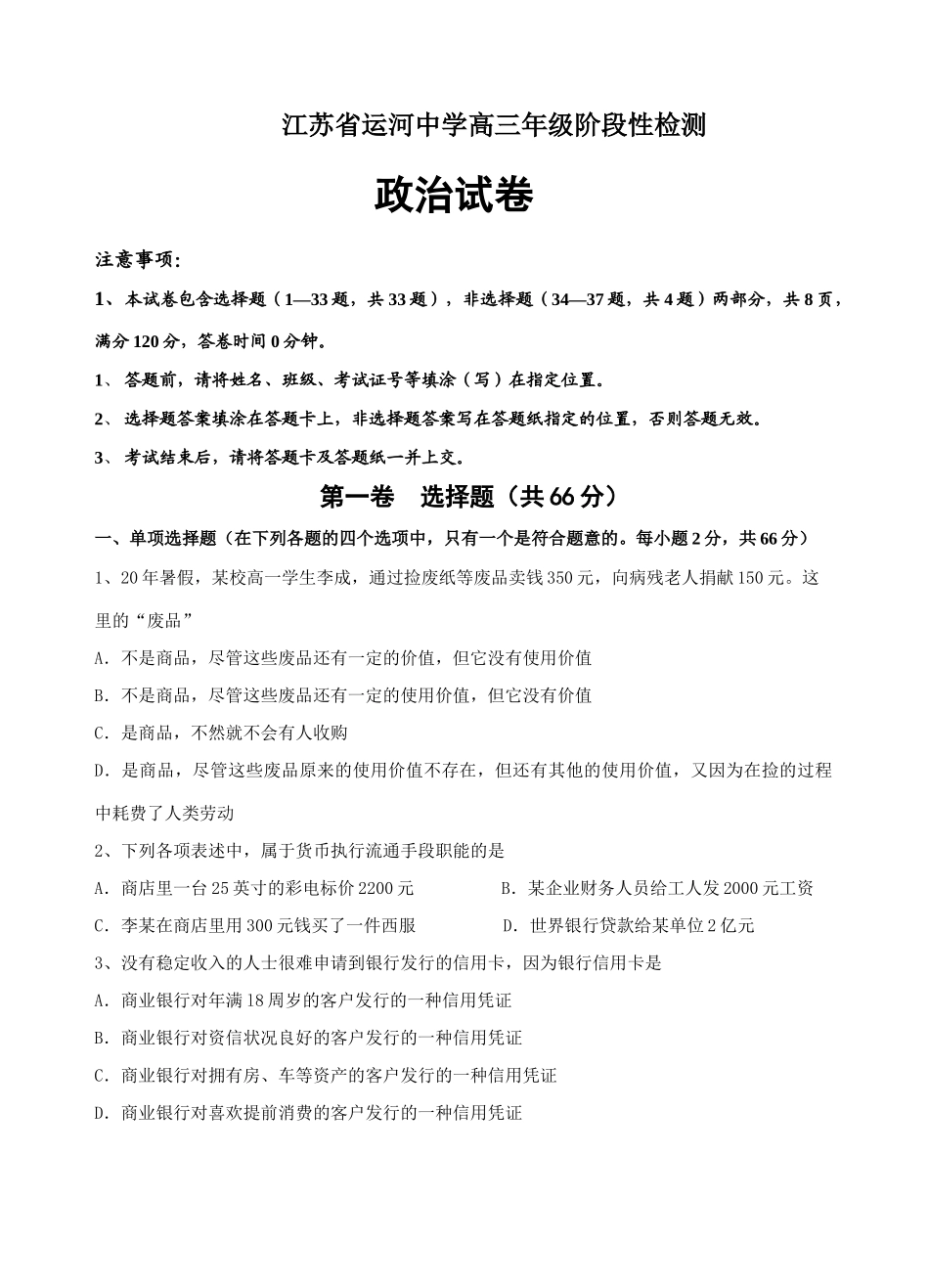 江苏省运河中学高三级阶段检测政治试卷_第1页