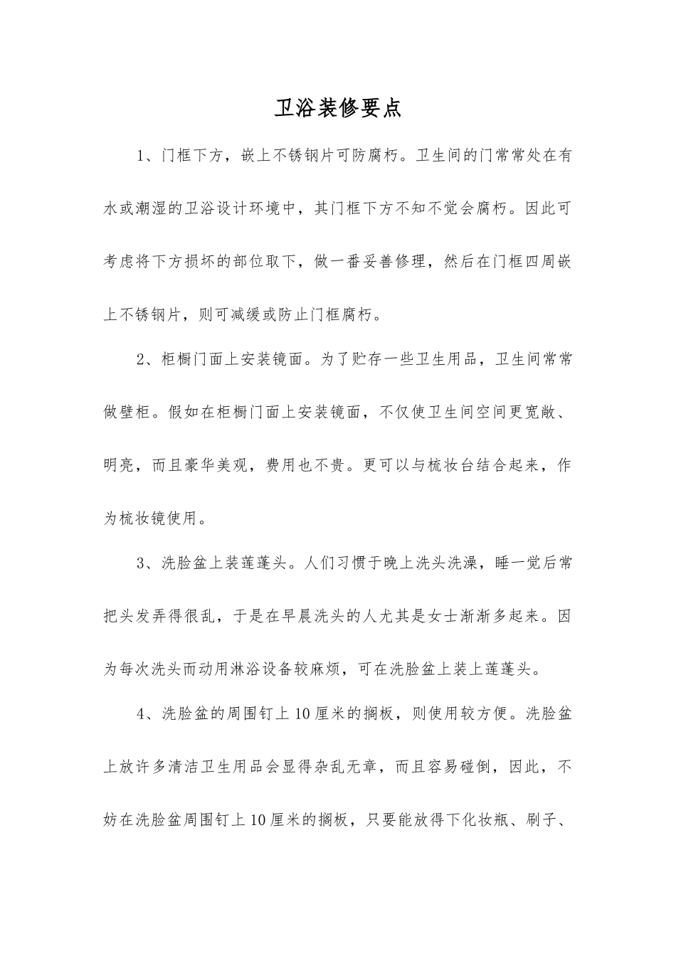 卫浴装修要点_第1页