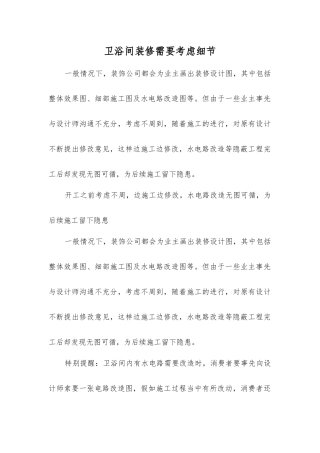 卫浴间装修需要考虑细节