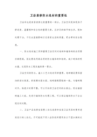 卫浴装修防水选材的重要性
