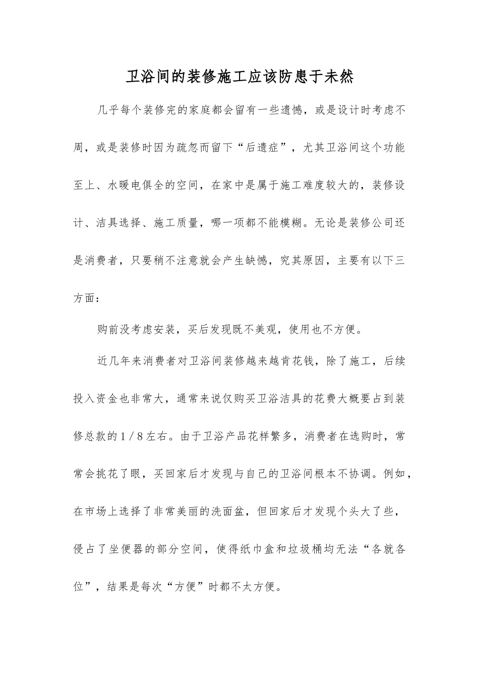 卫浴间的装修施工应该防患于未然_第1页