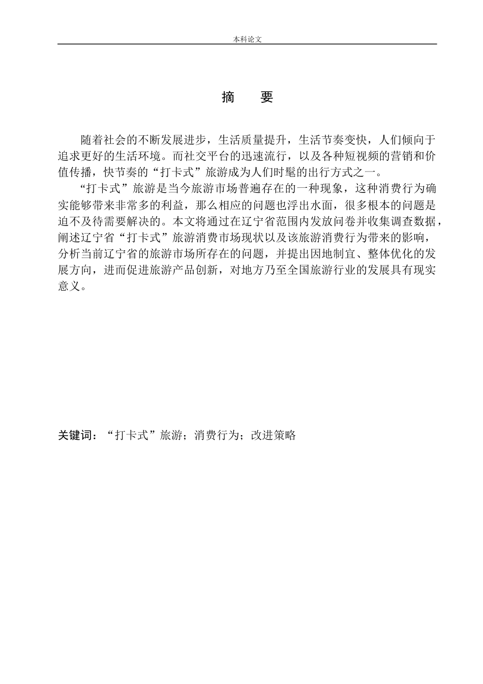 打卡式”旅游消费行为的影响及对策分析_第2页