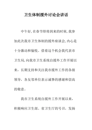 卫生体制援外讨论会讲话--精编范文