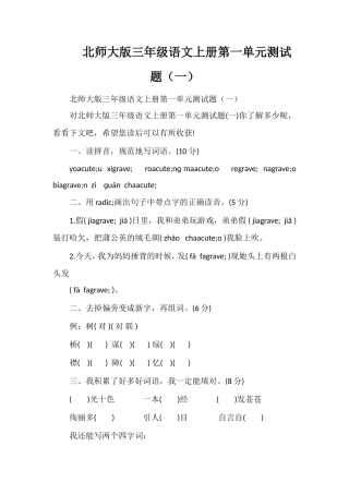 北师大版三年级语文上册第一单元测试题（一）