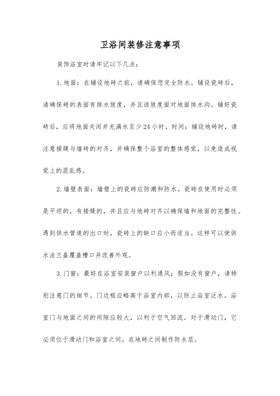 卫浴间装修注意事项_第1页