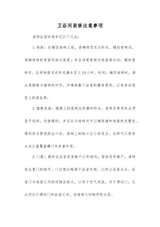 卫浴间装修注意事项