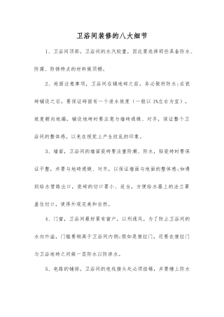 卫浴间装修的八大细节
