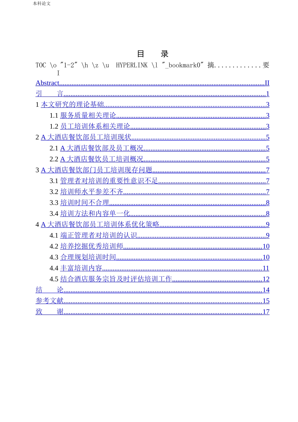 大酒店餐饮部员工培训体系优化研究(1)_第1页