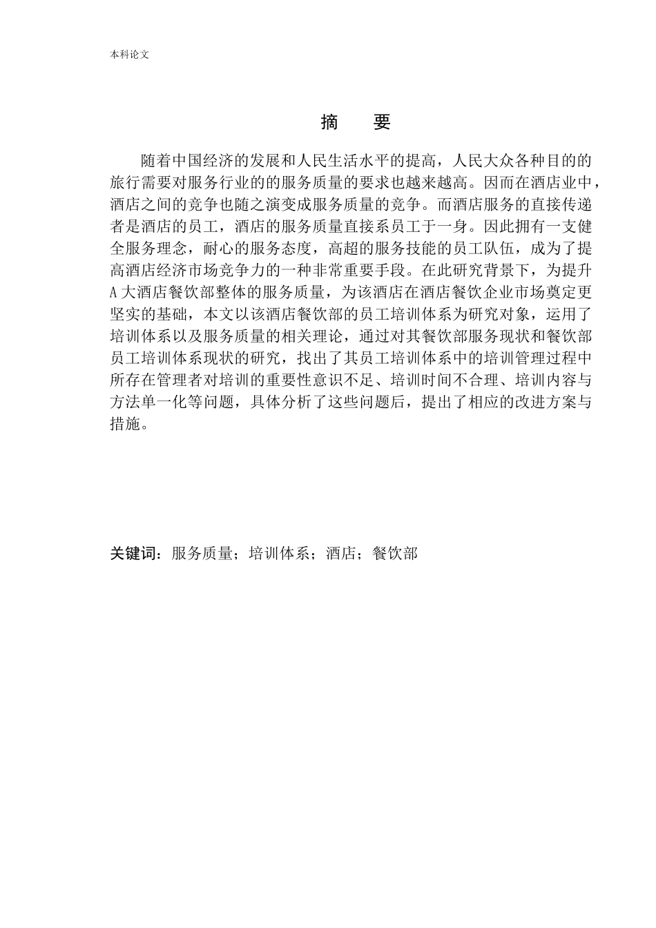 大酒店餐饮部员工培训体系优化研究(1)_第2页