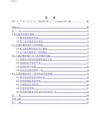 大酒店餐饮部员工培训体系优化研究(1)