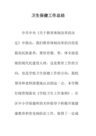 卫生保健工作总结--精编范文