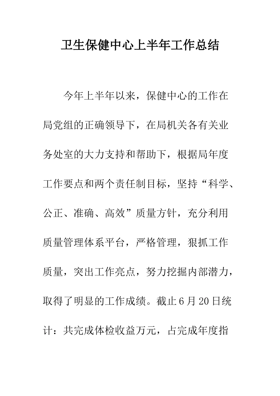 卫生保健中心上半年工作总结--精编范文_第1页