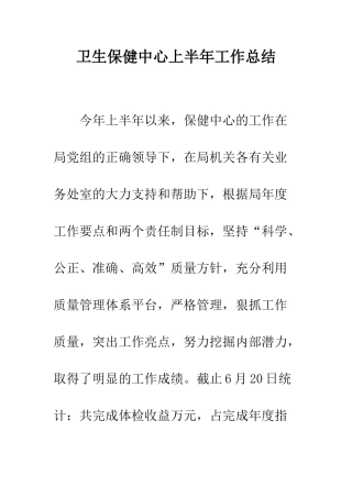 卫生保健中心上半年工作总结--精编范文