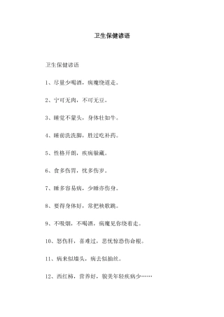 卫生保健谚语
