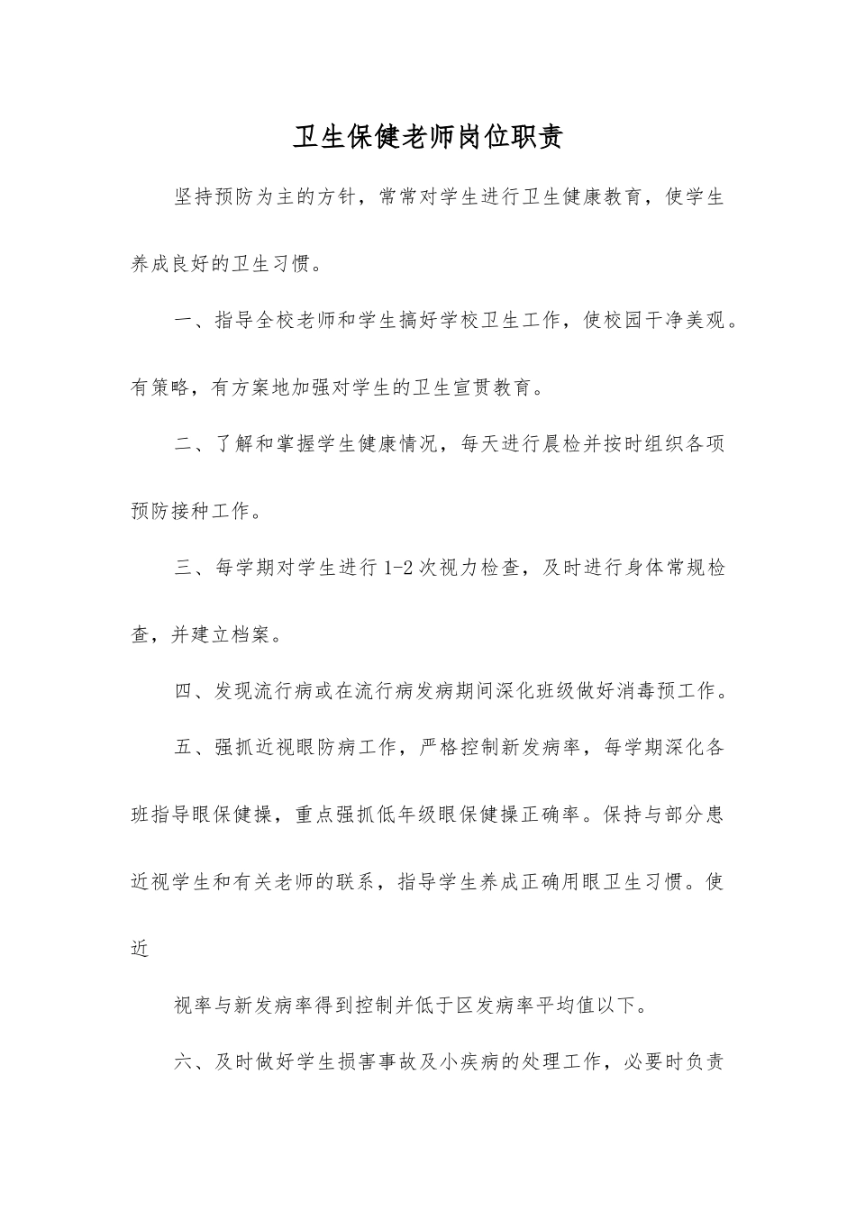 卫生保健教师岗位职责_第1页