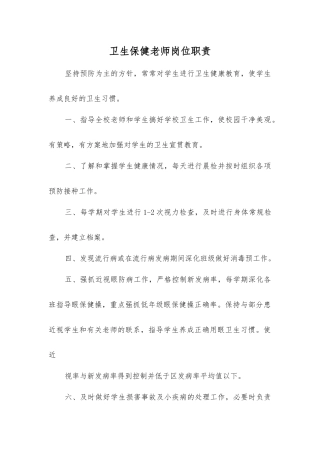 卫生保健教师岗位职责
