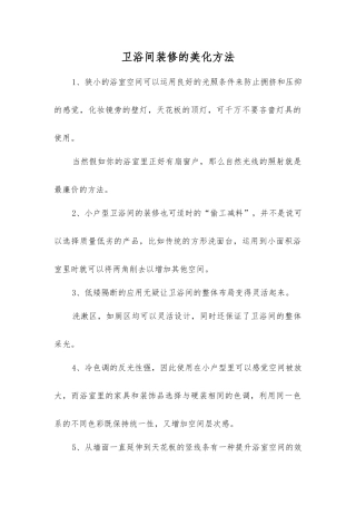 卫浴间装修的美化方法