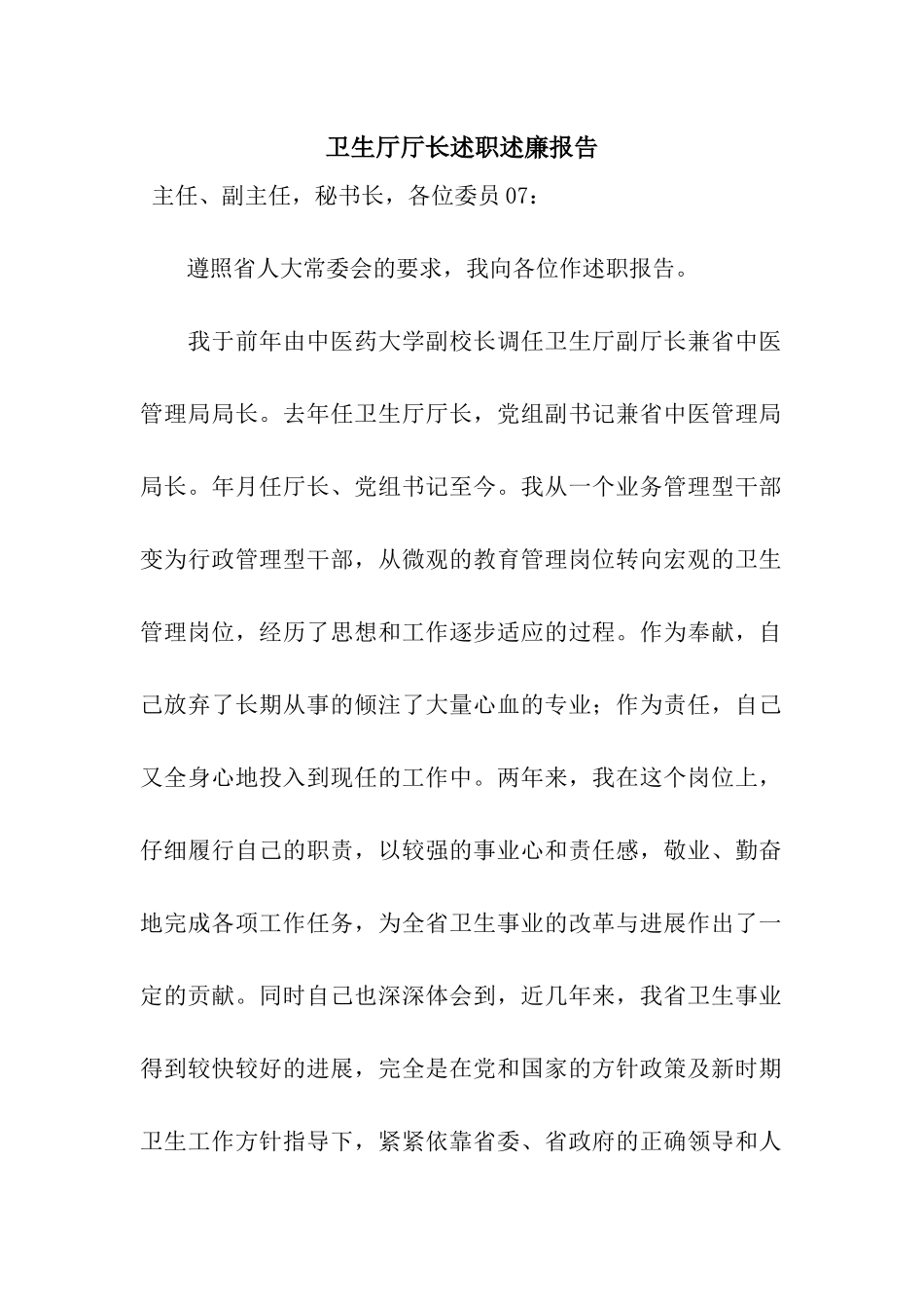 卫生厅厅长述职述廉报告_第1页
