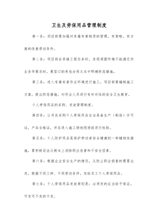 卫生及劳动防护用品管理制度