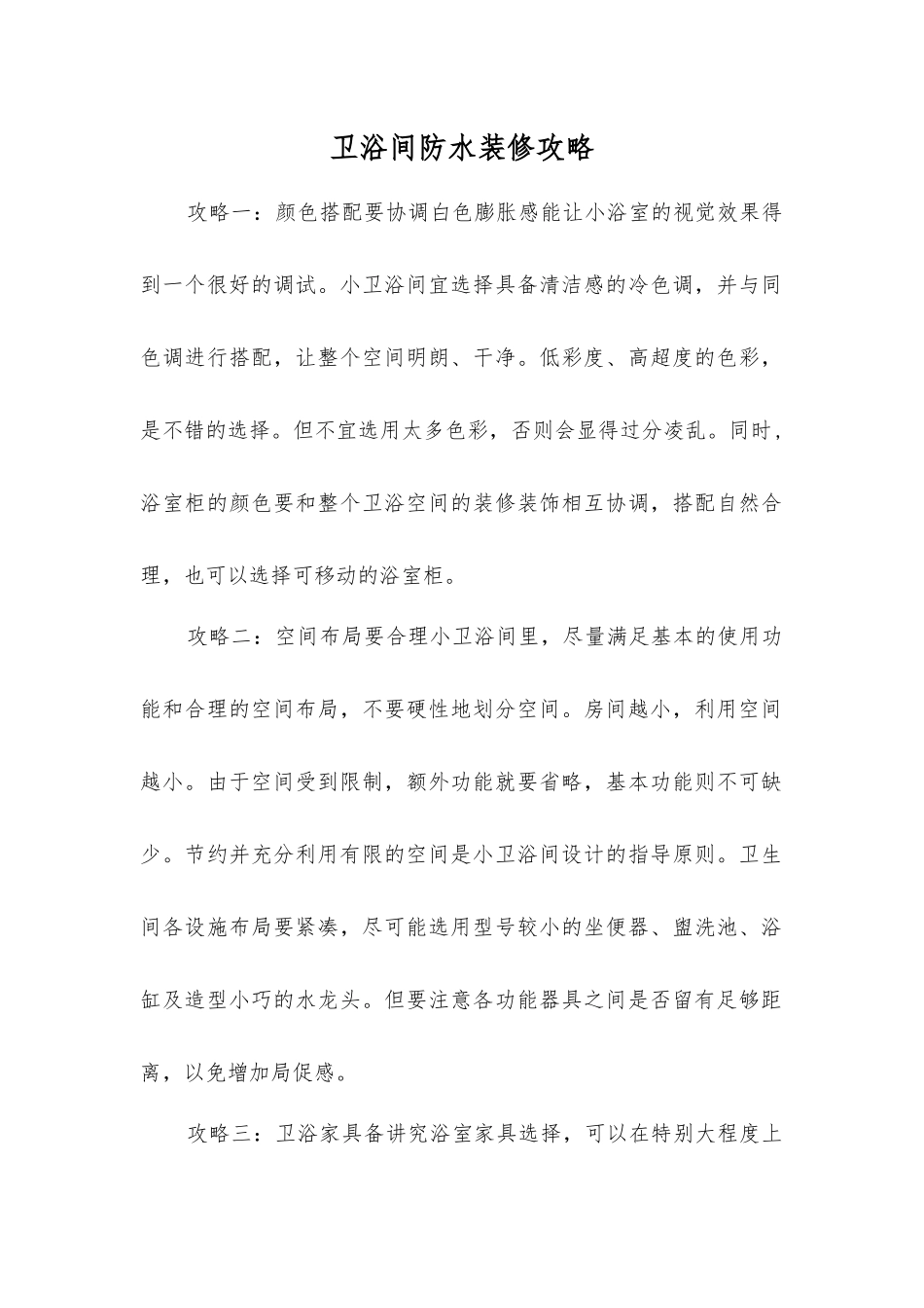 卫浴间防水装修攻略_第1页