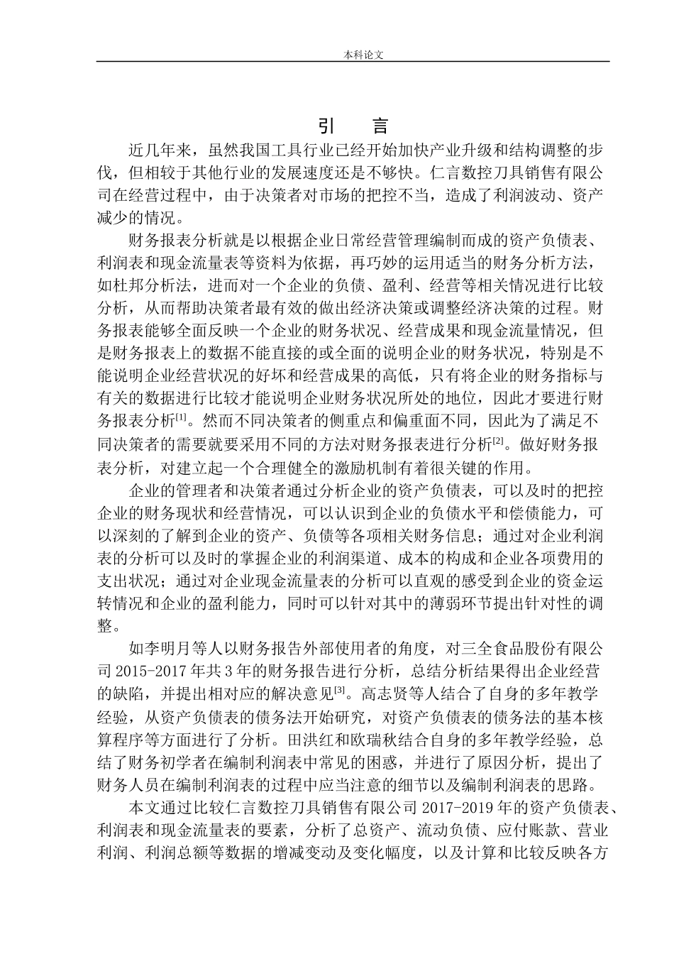 刀具销售有限公司财务分析_第3页