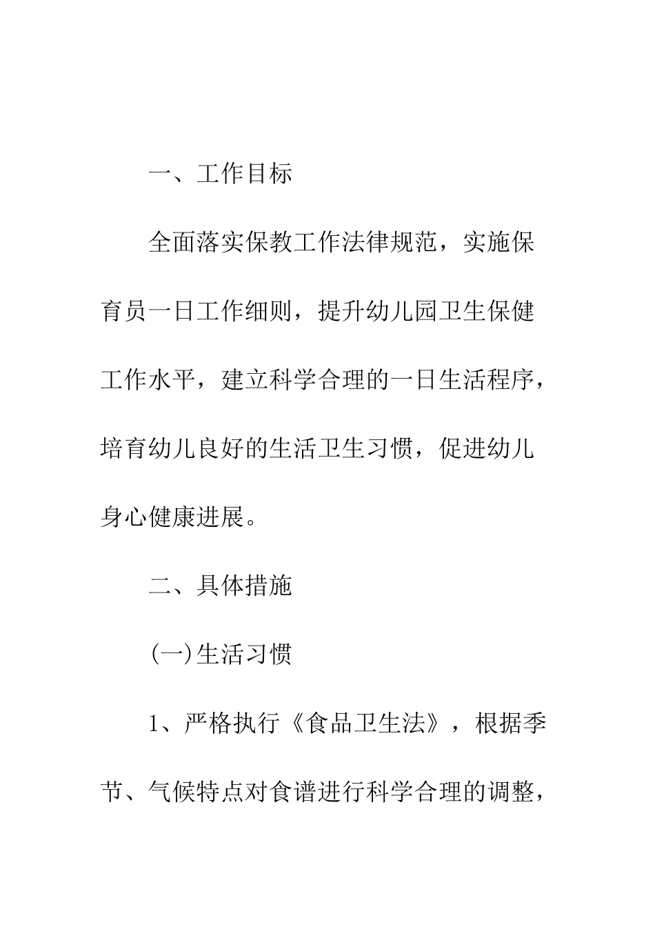 卫生保健工作计划总结--精编范文_第2页