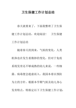 卫生保健工作计划总结--精编范文