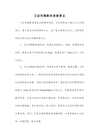 卫浴间隔断的装修要点