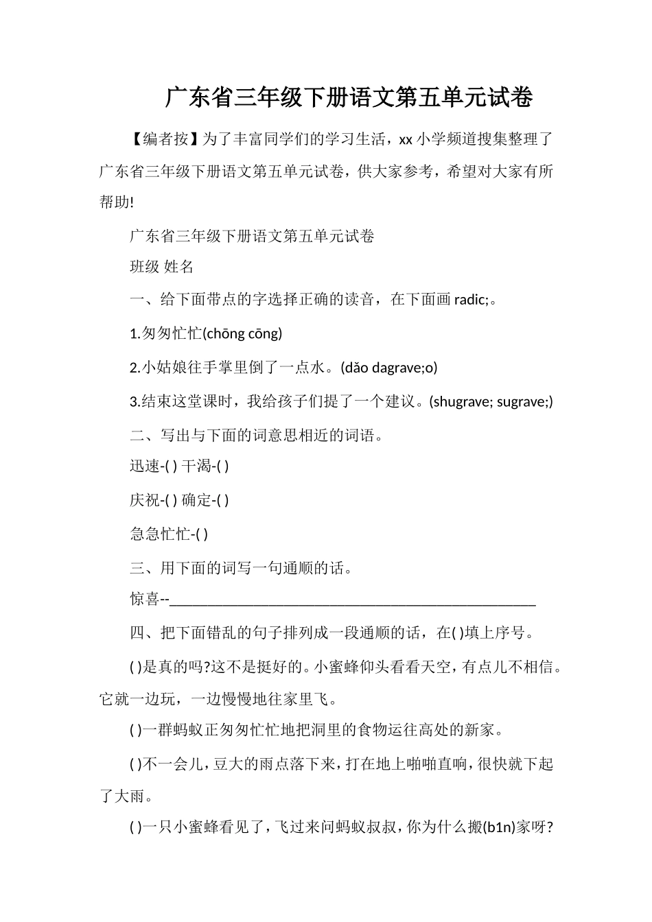 广东省三年级下册语文第五单元试卷_第1页