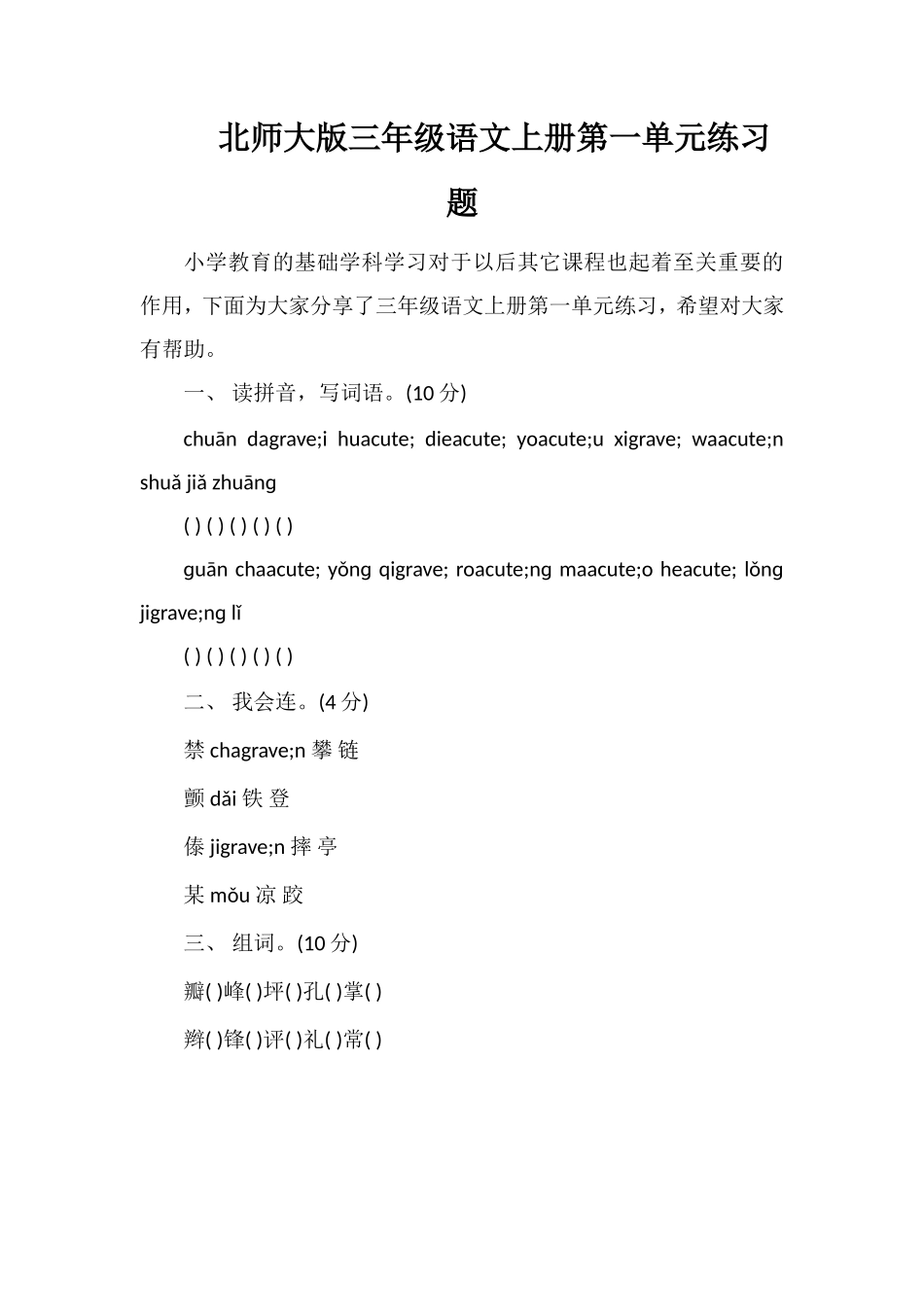 北师大版三年级语文上册第一单元练习题_第1页
