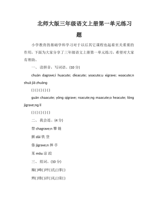 北师大版三年级语文上册第一单元练习题