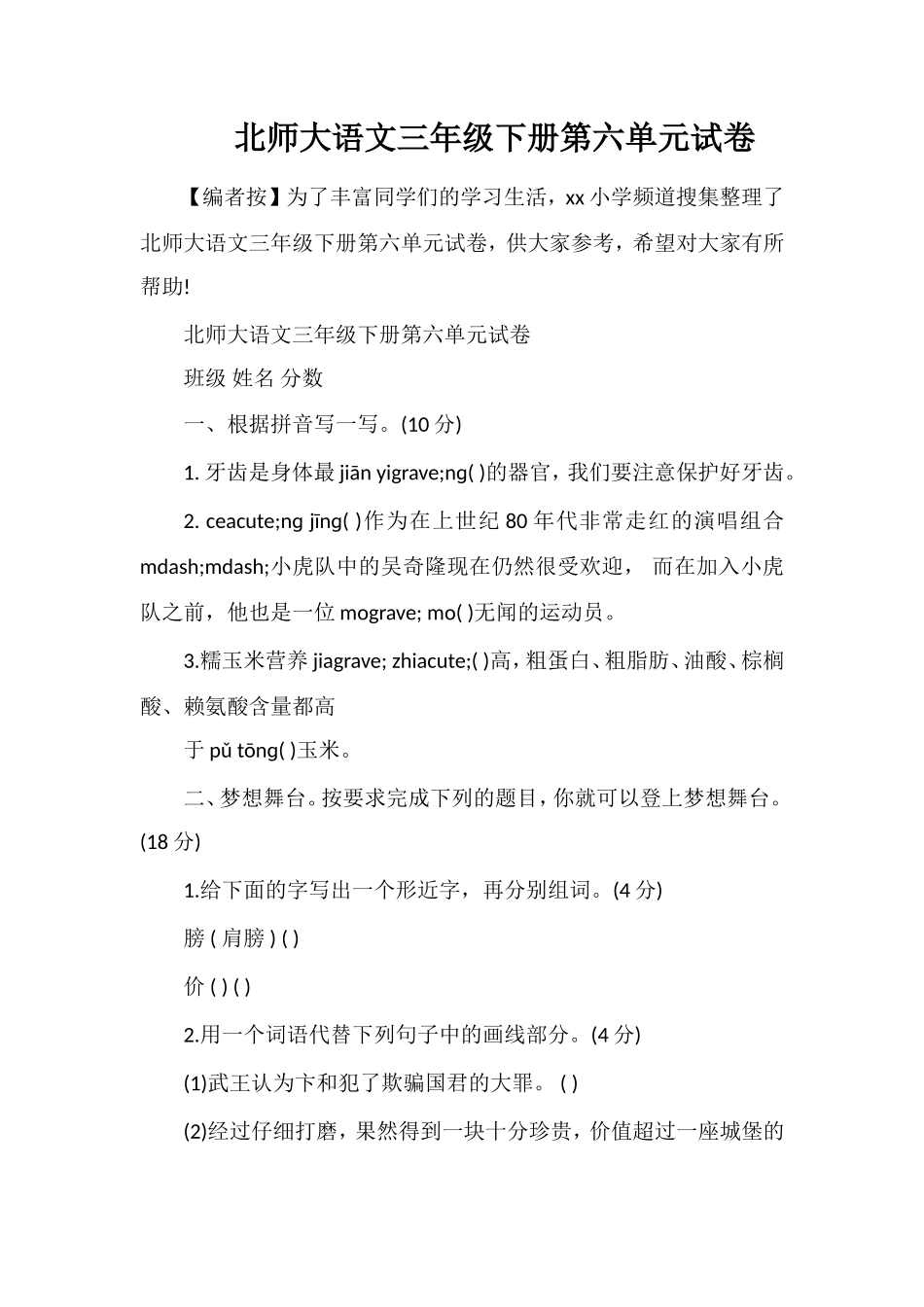 北师大语文三年级下册第六单元试卷_第1页