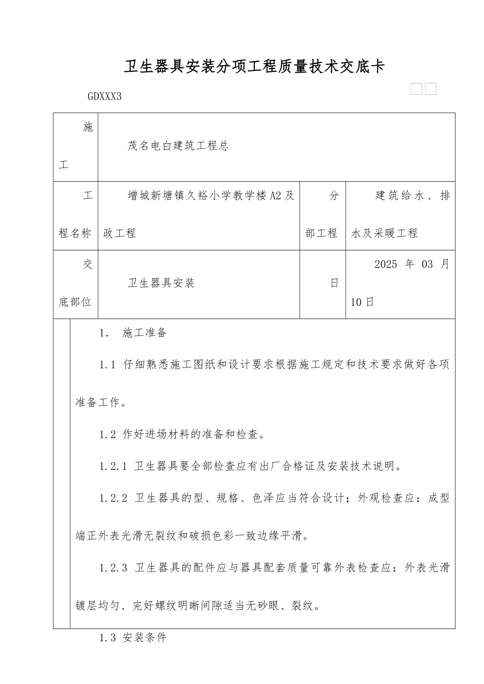 卫生器具安装分项工程质量技术交底卡_第1页
