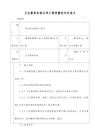 卫生器具安装分项工程质量技术交底卡