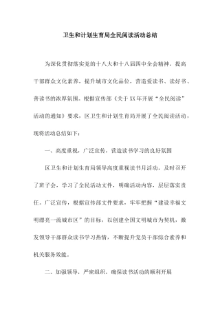 卫生和计划生育局全民阅读活动总结