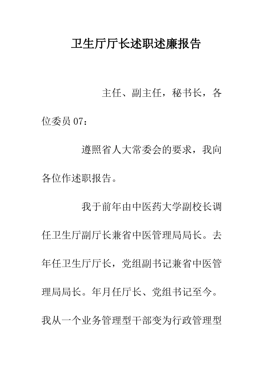 卫生厅厅长述职述廉报告--精编范文_第1页
