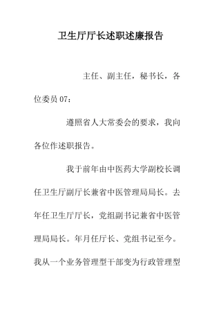 卫生厅厅长述职述廉报告--精编范文